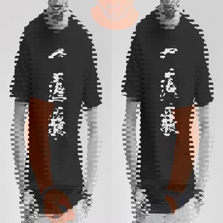 一匹狼 漢字 ロンリーウルフ おもしろ 文字入り 黒 他カラー メンズ レディース 大きいサイズ 筆文字 Tシャツ 面白い贈り物