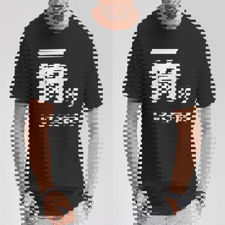 一狩りしてきます モンスター 面白 ハンター 位置情報 Now 外出 自己主張 Tシャツ 面白い贈り物