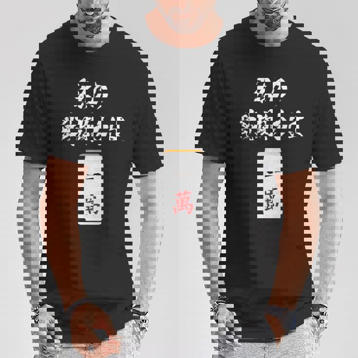 一萬 麻雀 牌 おもしろ グッズ 服 面白いtシャツ 文字入り 面白い 文字 ネタ メンズ レトロ ギャグ Tシャツ 面白い贈り物