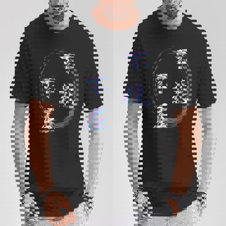 不撓不屈 四字熟語 ネタ 面白いtシャツ 文字入り メンズ おもしろ面白い 服 オリジナル おもしろグッズ 文字tシャツ Tシャツ 面白い贈り物