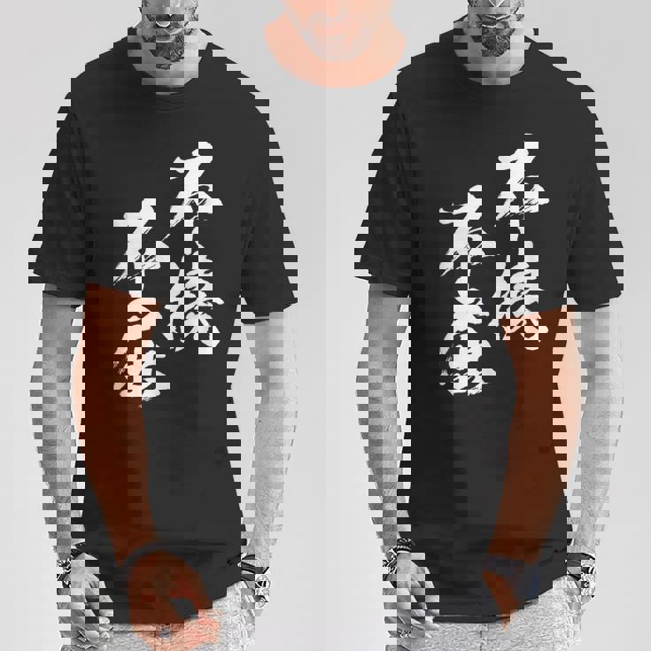 不撓不屈 面白いtシャツ 文字入り メンズ おもしろ 筆文字 面白い 服 おもしろグッズ 文字tシャツ ネタ Tシャツ 面白い贈り物