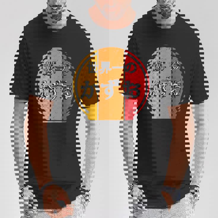 世界一のかずお 面白いあけみの名前 かずお Tシャツ 面白い贈り物
