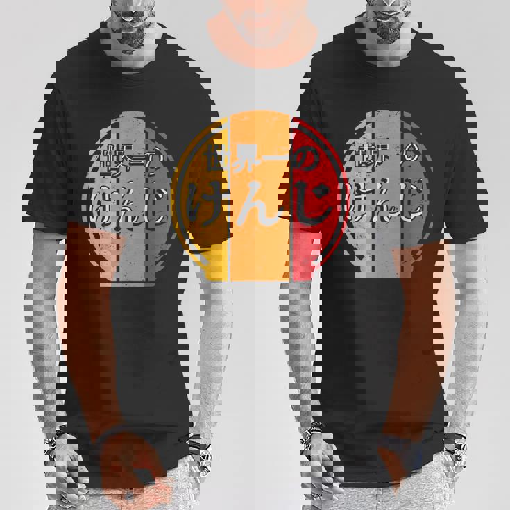 世界一のけんじ 面白いあけみの名前 けんじ Tシャツ 面白い贈り物