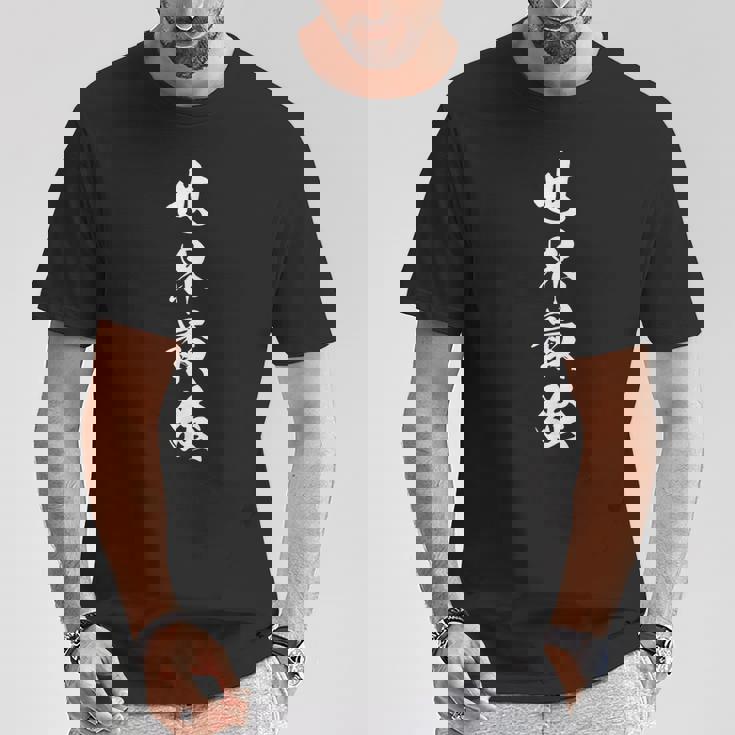 世界最強 おもしろ ユーモア ネタ 四文字熟語 文字入り Tシャツ 面白い贈り物