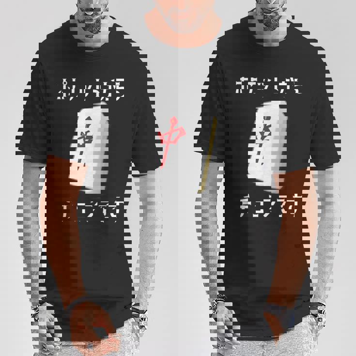 中 麻雀 牌 おもしろ グッズ 服 面白いtシャツ 文字入り 面白い 文字 ネタ メンズ ポケットから 中 Tシャツ 面白い贈り物
