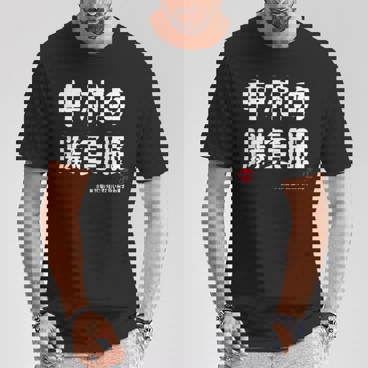 中村の勝負服 ギャグジョーク 中村 苗字 名前 お笑い ネタ おもしろ Tシャツ 面白い贈り物