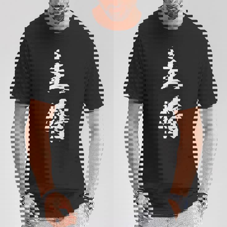 主将 文字入り 漢字 熟語 Tシャツ 面白い贈り物