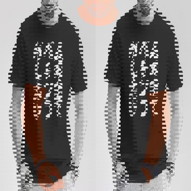 人の金でパチンコがしたい パチンコ好き パチ好き ギャンブル好き おもしろ ギャグ お笑い ネタ Tシャツ 面白い贈り物