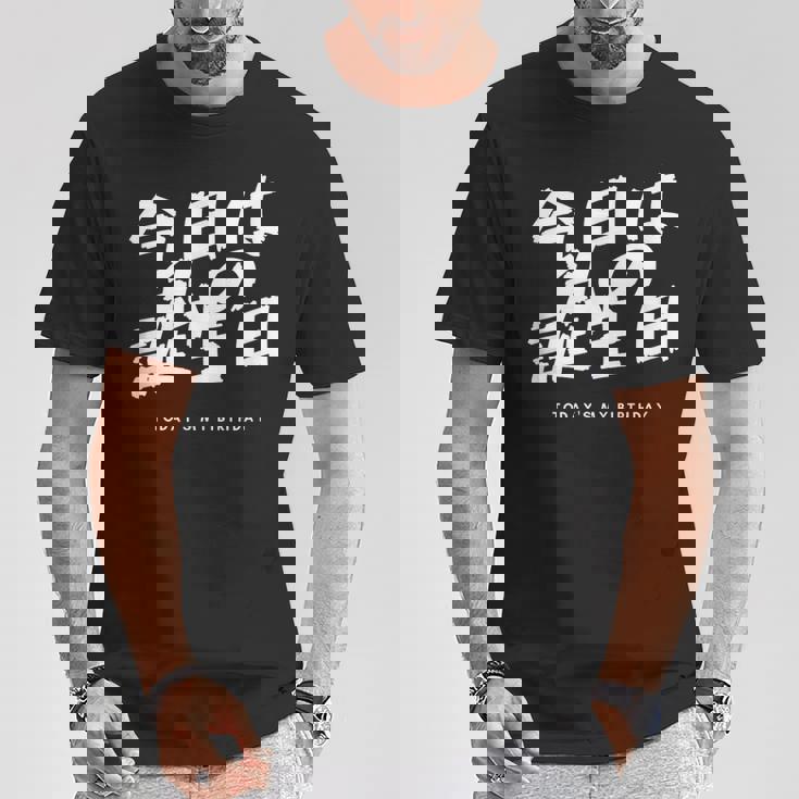 今日は日本語で私の誕生日です Tシャツ 面白い贈り物