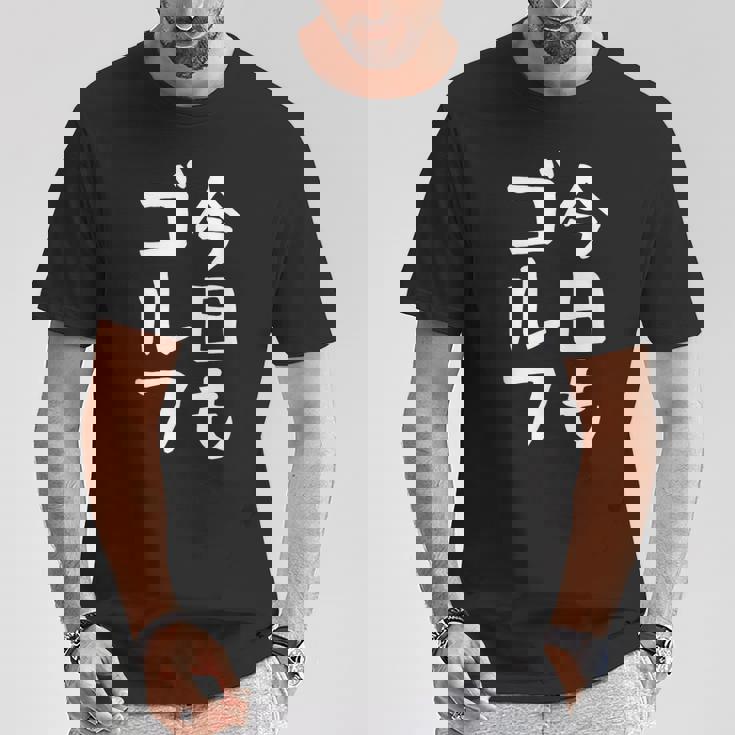 今日もゴルフ ゴルフ ホール 文字入り おもしろ 面白い 服 オリジナル おもしろグッズ 文字 ゴルファンのための特別 Tシャツ 面白い贈り物