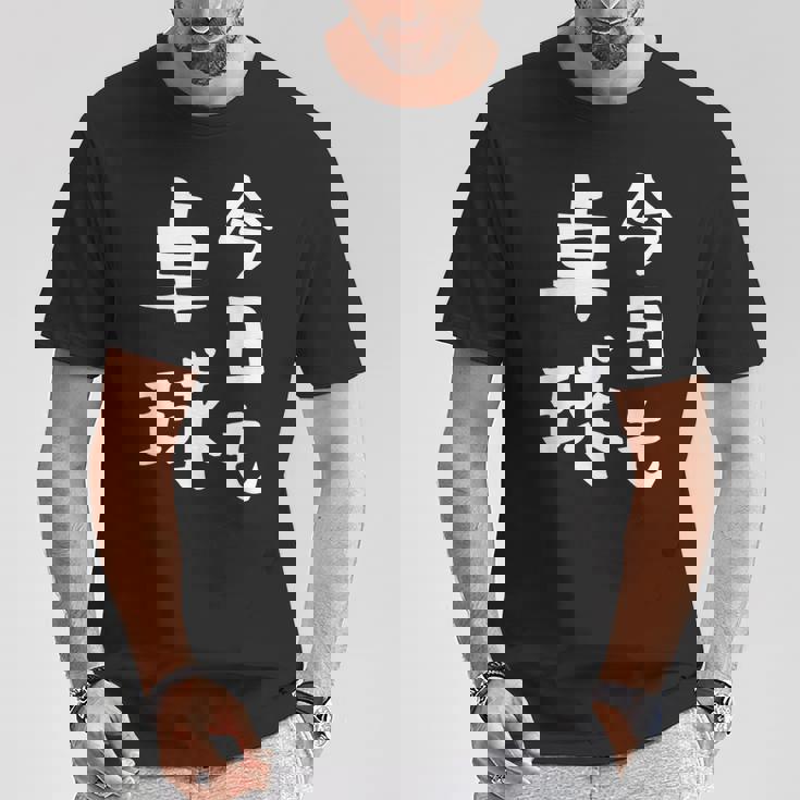 今日も卓球 ギャグ ウケ狙い 笑える 笑いが取れる 面白い 文字 おもしろ ピンポン愛好者への特別な Tシャツ 面白い贈り物