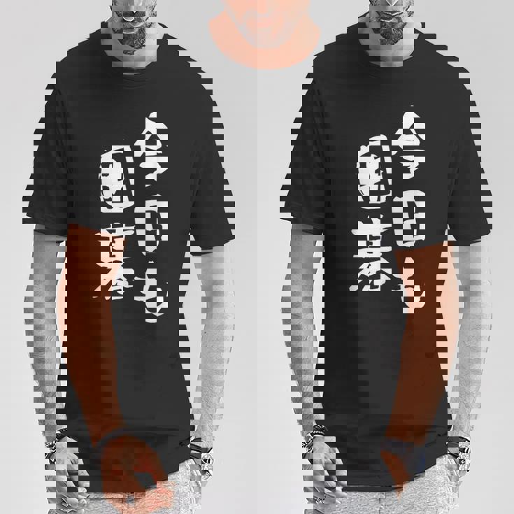 今日も囲碁 ギャグ ウケ狙い 笑える 笑いが取れる 面白い 文字 おもしろ Tシャツ 面白い贈り物