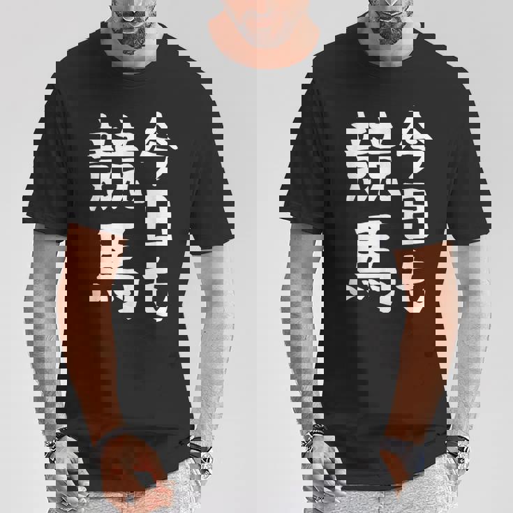 今日も競馬 毎日の競馬愛、熱く伝える 馬 レース 馬 乗馬 競馬 3連単 ジョッキー 文字入り おもしろ 筆文字 面白い Tシャツ 面白い贈り物