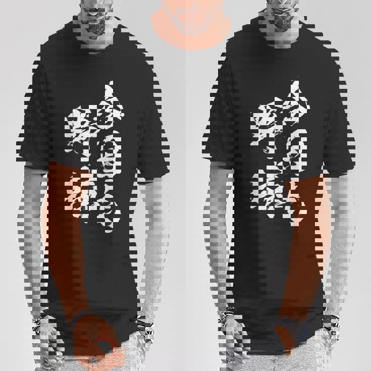 今日も野球 面白い 野球 ベースボール おもしろ 服 ネタ メンズ 野球部 おもしろグッズ 子供 Tシャツ 面白い贈り物