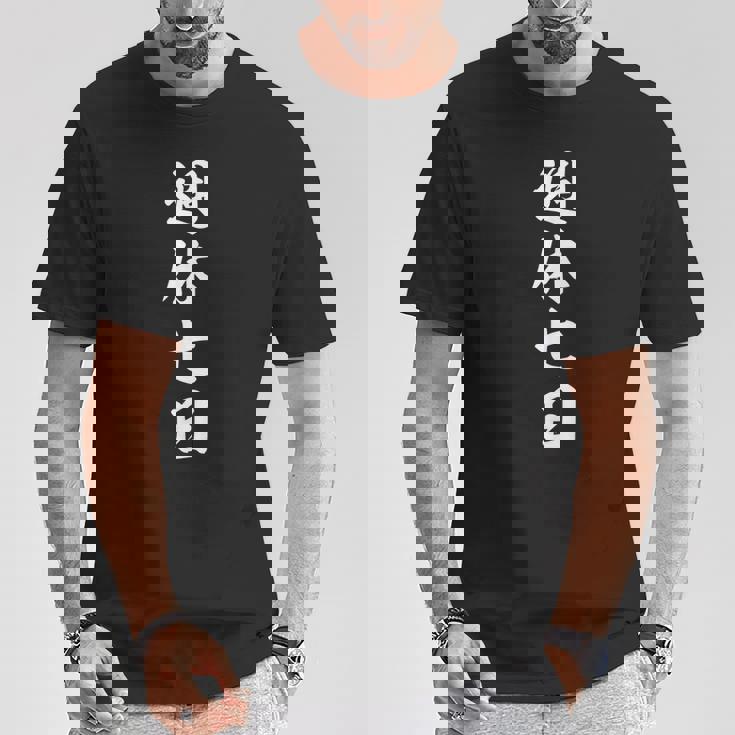 仕事【週休七日】おもしろ Tシャツ 面白い贈り物