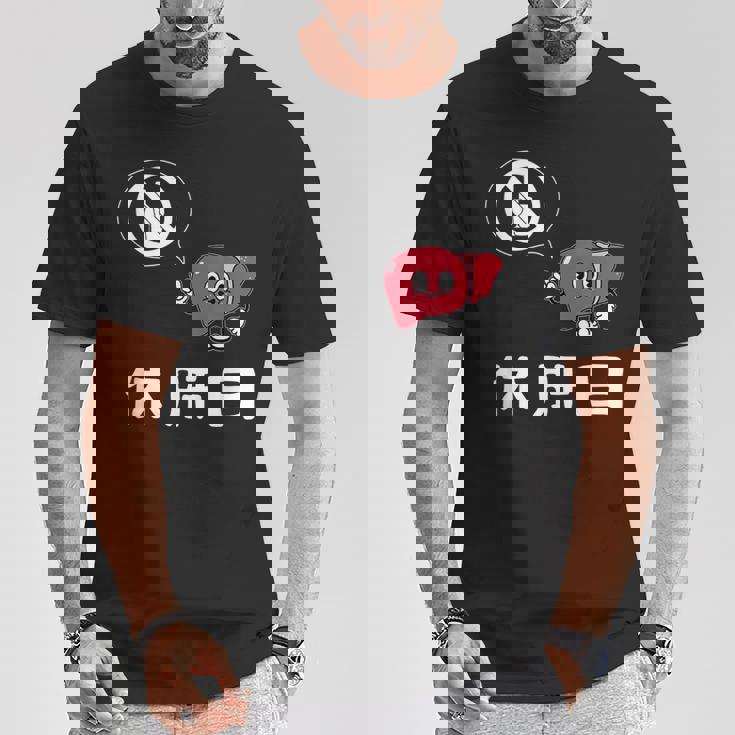 休肝日 面白いtシャツ 酒 父 母 メンズ おもしろ 筆文字 面白い 服 オリジナル おもしろグッズ 文字 Tシャツ 面白い贈り物