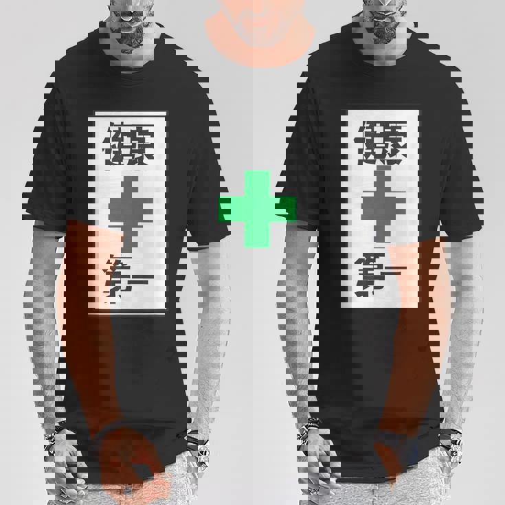 健康第一（安全 工事 看板 風）【変なtシャツ屋さん】パロディ 面白い 言葉 座右の銘 ポップ 主張 メッセージ Tシャツ 面白い贈り物