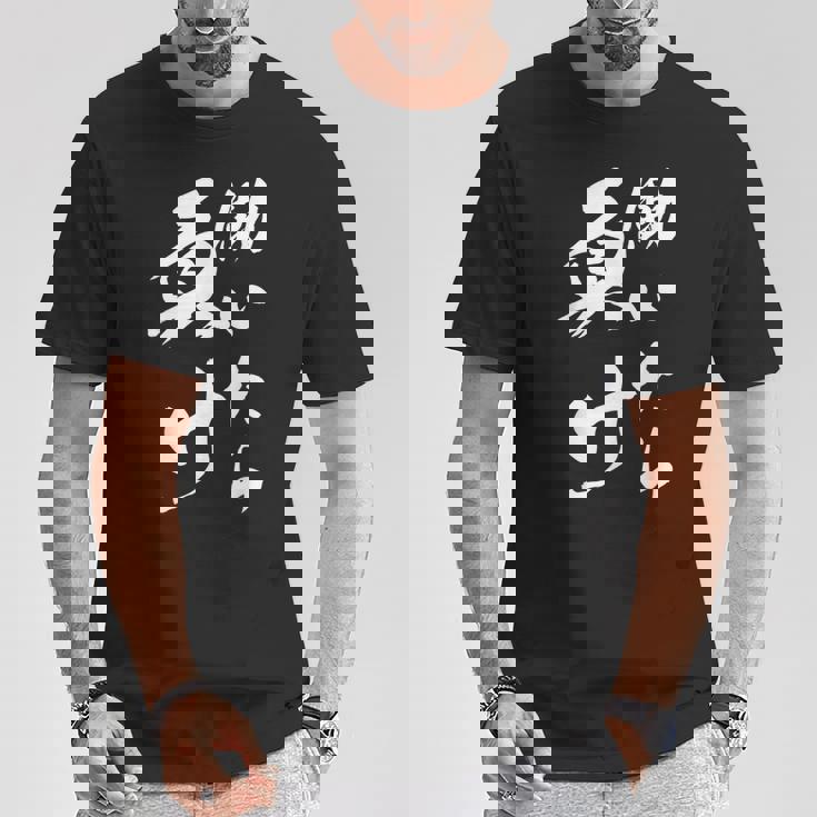 働いたら負け ネタ 文字入り キャラクター 大人用 おもしろtシャツ メンズ レディース Tシャツ 面白い贈り物