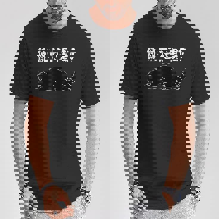 働いたら負け 面白いtシャツ 文字入り メンズ おもしろ 面白い 服 オリジナル おもしろグッズ 文字 猫 Tシャツ 面白い贈り物