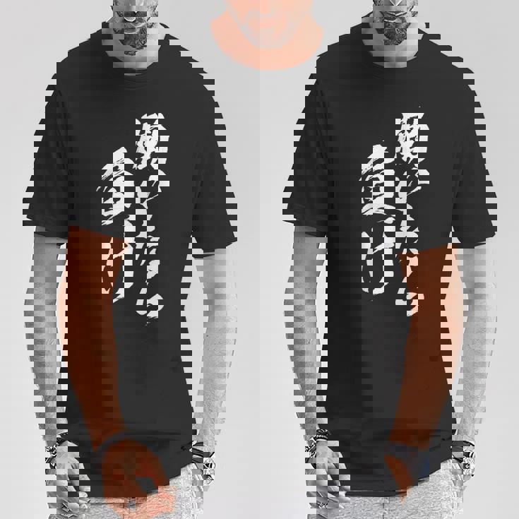 働いたら負け 面白いtシャツ 筆文字 おもしろ 文字入り ネタ メンズ 男性用 面白い 服 Tシャツ 面白い贈り物