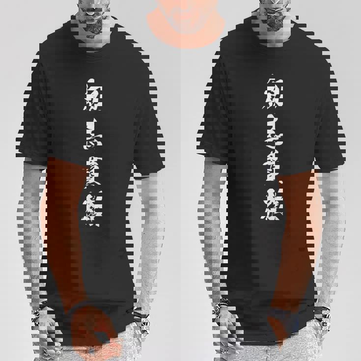 初志貫徹 決意表明 座右の銘 四字熟語 文字入り Tシャツ 面白い贈り物