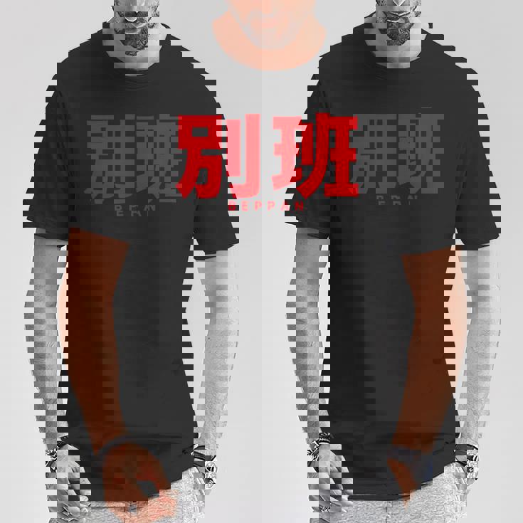 別班 Beppan Tシャツ 面白い贈り物