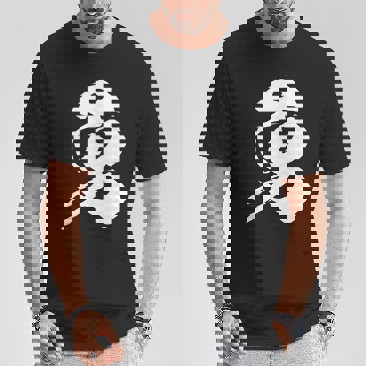 勇 漢字 一文字 勇気 名前 かっこいい 黒 他カラー メンズ レディース 大きいサイズ 筆文字 Tシャツ 面白い贈り物