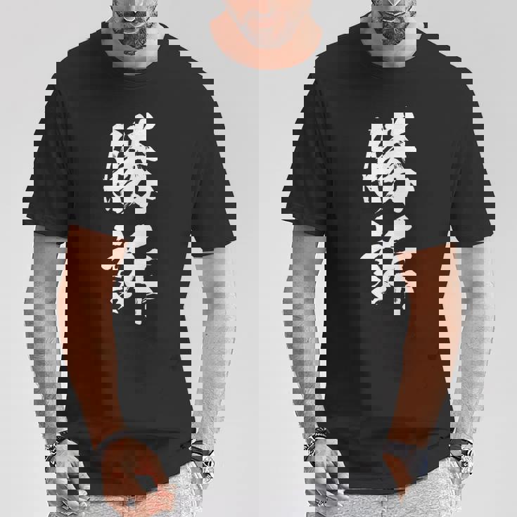 勝訴 面白いtシャツ 文字入り 筆文字 メンズ おもしろ 面白い 服 オリジナル おもしろグッズ 文字tシャツ ネタ Tシャツ 面白い贈り物