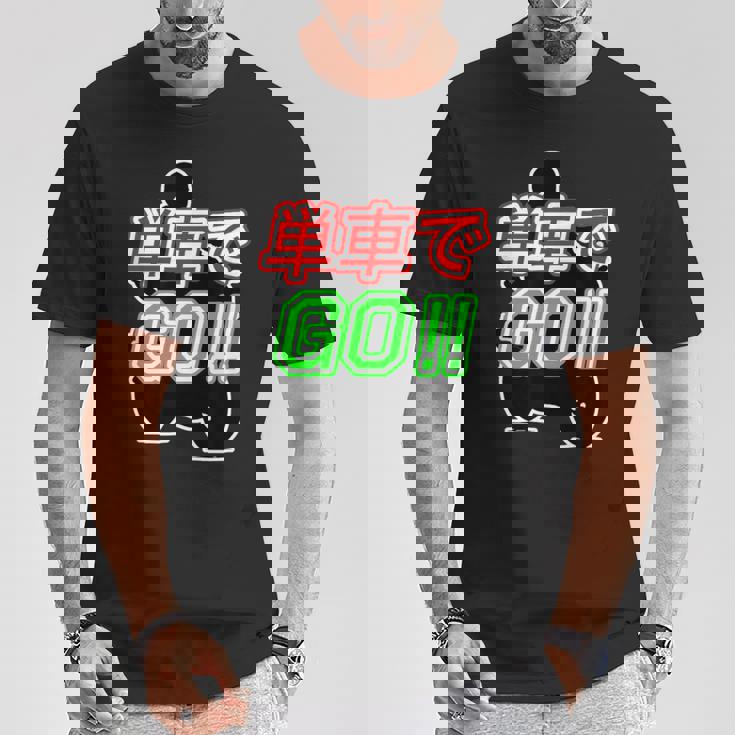 単車で Go （バイクで行こう）ゴー！【変なtシャツ屋さん】バイカー ツーリング ウェア メッセージ デザイン Tシャツ 面白い贈り物