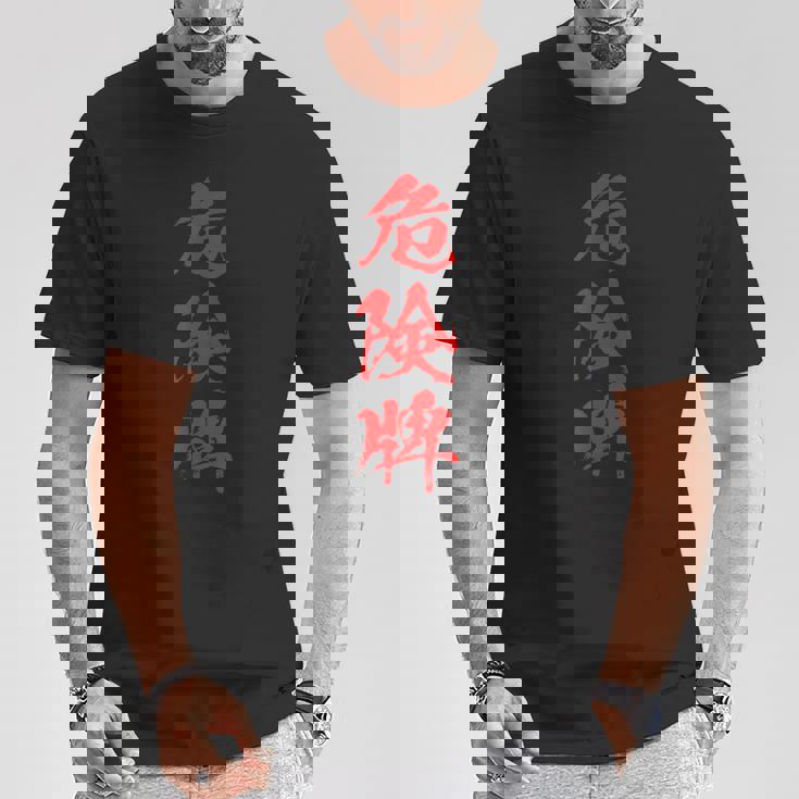 危険牌 麻雀 おもしろ グッズ 服 筆文字 面白いtシャツ 文字入り 面白い 文字 ネタ メンズ Tシャツ 面白い贈り物