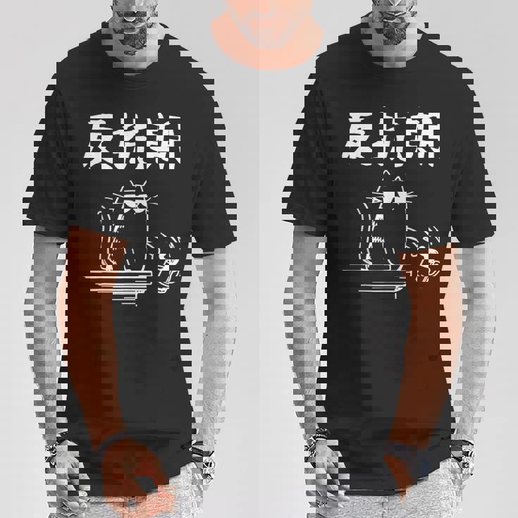 反抗期 面白いtシャツ 文字入り メンズ おもしろ 面白い 服 オリジナル おもしろグッズ 文字 Tシャツ 面白い贈り物