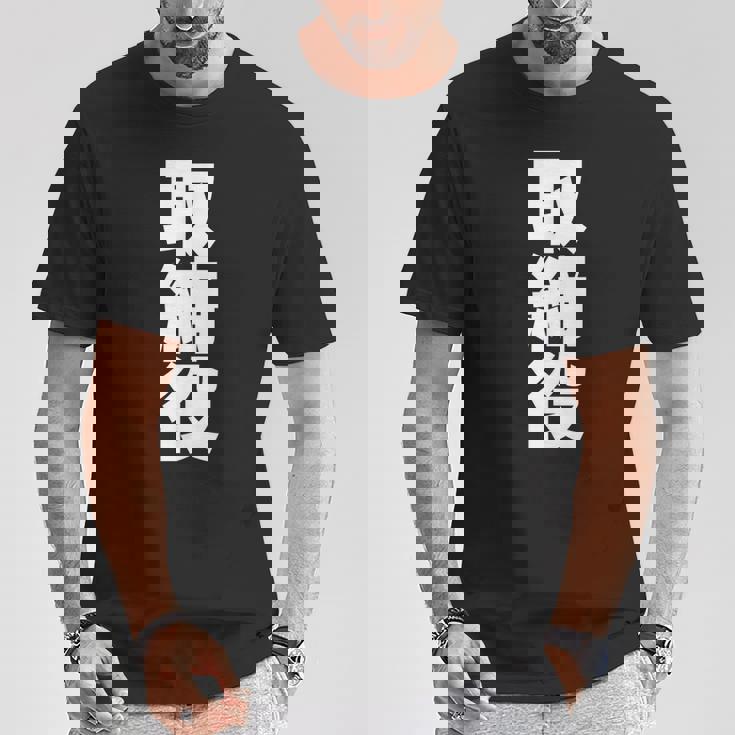 取締役 役職 会社行事 ビジネス 昇進祝い 偉い人 黒 他カラー メンズ レディース 大きいサイズ Tシャツ 面白い贈り物