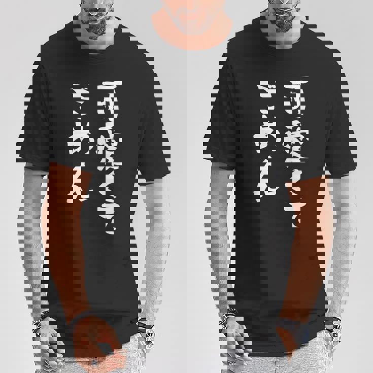 可愛くてごめん 面白いtシャツ 文字入り メンズ おもしろ 面白い 服 オリジナル おもしろグッズ 文字tシャツ ネタ Tシャツ 面白い贈り物