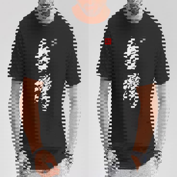 台湾ロックフォルモサ 中華民国プライドファッション Tシャツ 面白い贈り物