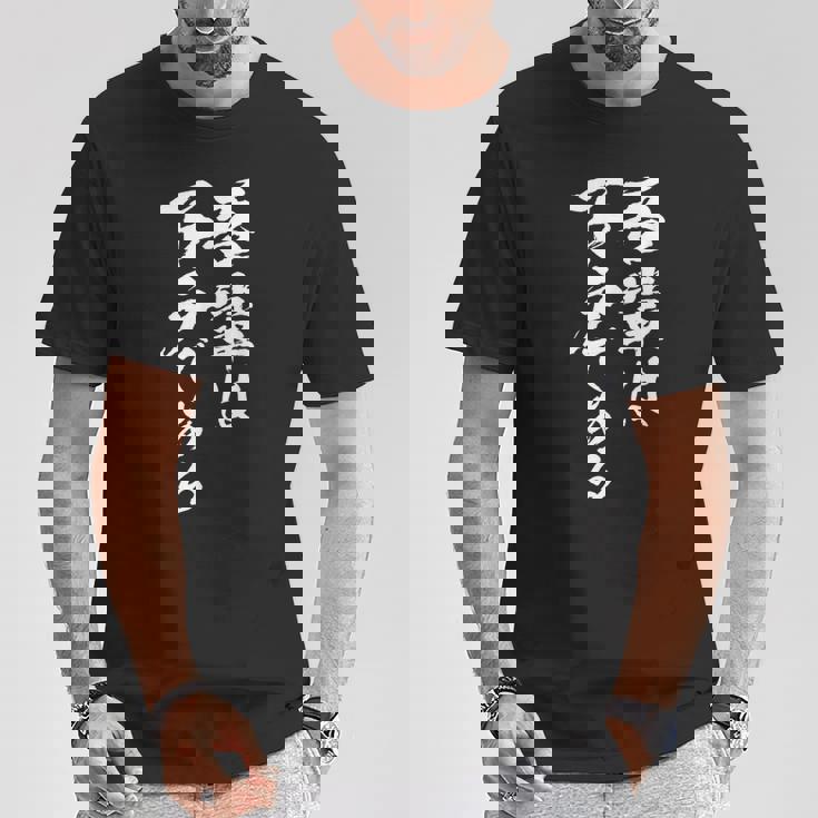 吾輩は下戸 面白いtシャツ 酒 メンズ おもしろ 筆文字 面白い 服 オリジナル おもしろグッズ 文字tシャツ ネタ Tシャツ 面白い贈り物