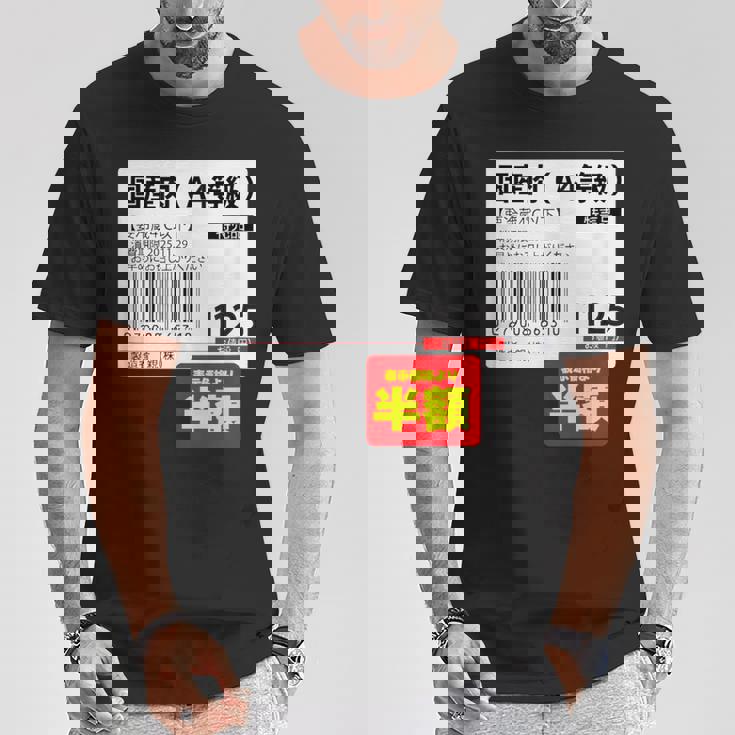 国産肉】半額シール おもしろ 面白い お笑い ユーモア ギャグ ネタ ウケ狙い 笑える 変な 文字入れ 文字入り 肉 Tシャツ 面白い贈り物