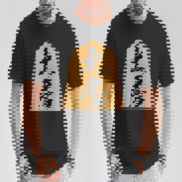 土居 苗字 将棋 駒 おもしろ 棋士 グッズ 服 筆文字 面白いtシャツ 文字入り 面白い 文字 ネタ メンズ Tシャツ 面白い贈り物