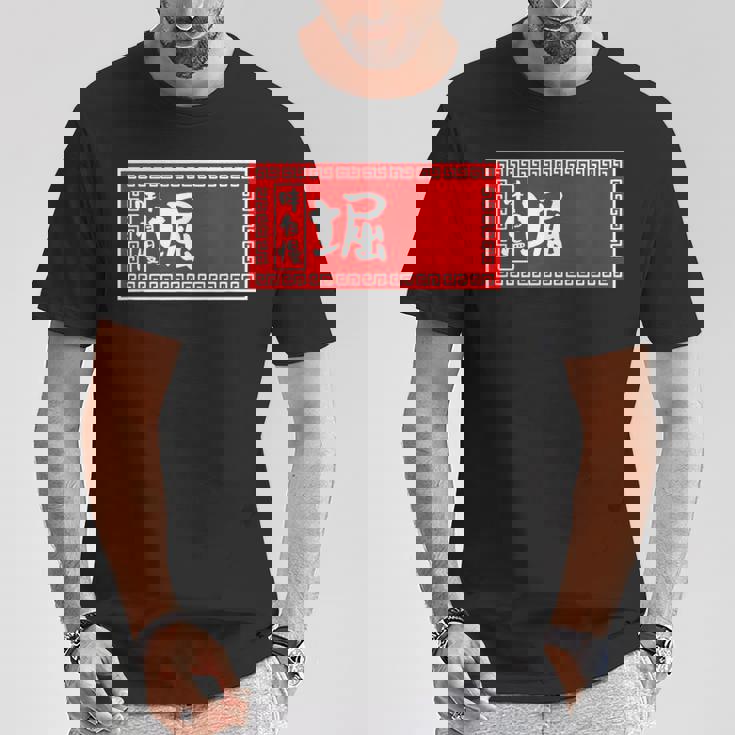 堀 苗字 ラーメン 看板 面白いtシャツ おもしろ グッズ 服 筆文字 文字 入り 面白い ネタ メンズ Tシャツ 面白い贈り物