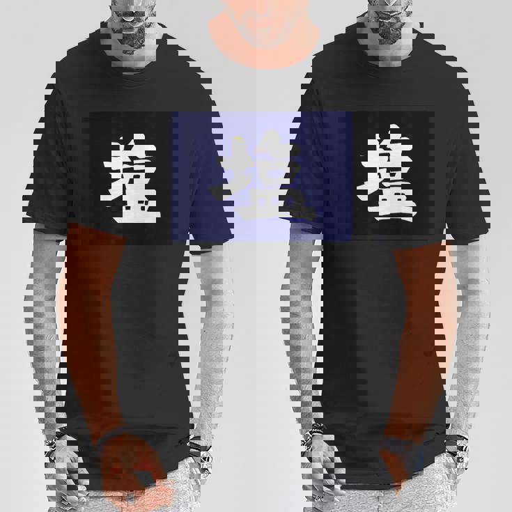 塩 商店 昭和レトロ 看板 Tシャツ 面白い贈り物