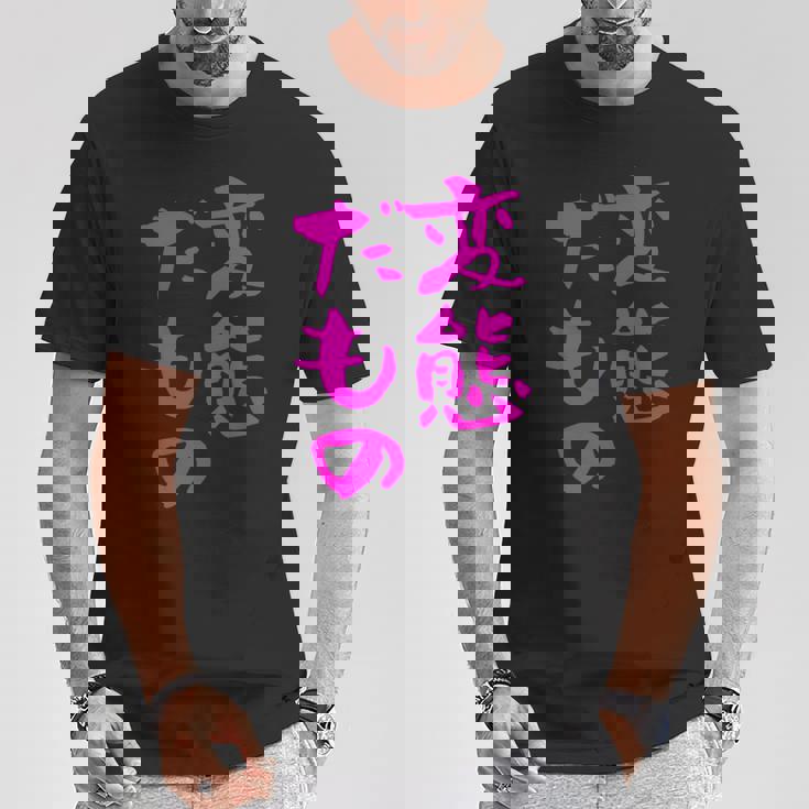 変態だもの 面白いtシャツ 文字入り メンズ おもしろ 面白い 服 オリジナル おもしろグッズ 文字 Tシャツ 面白い贈り物