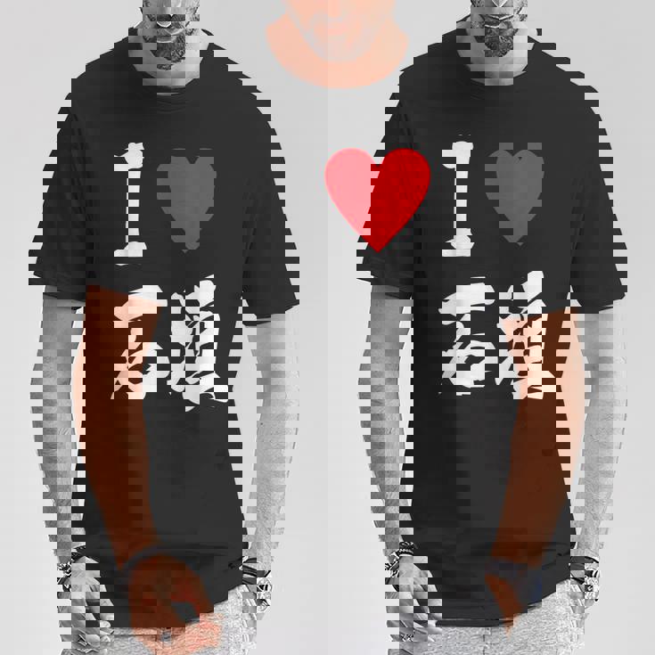 大好き 石垣 沖縄石垣島 沖縄 好き 大き うちなあ 琉球 Tシャツ 面白い贈り物