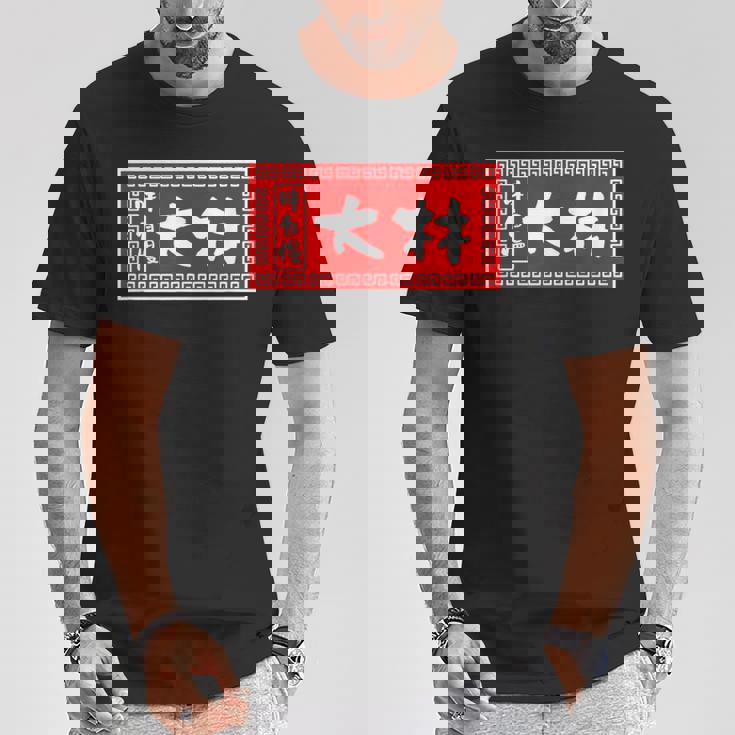 大林 苗字 ラーメン 看板 面白いtシャツ おもしろ グッズ 服 筆文字 文字 入り 面白い ネタ メンズ Tシャツ 面白い贈り物