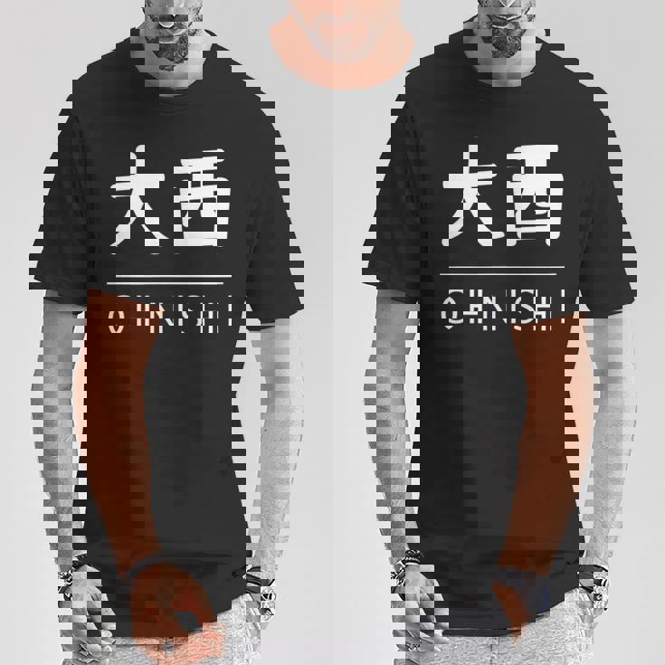 大西 苗字 名前 名字 大人 子供 メンズ レディース キッズ Tシャツ 面白い贈り物