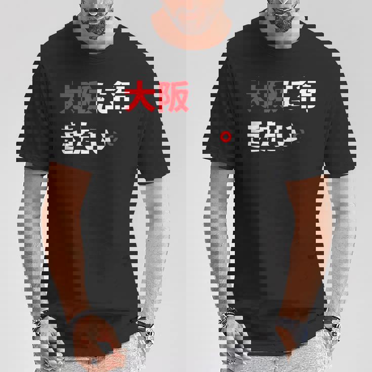 大阪に行きたい 日本の面白いユーモア Tシャツ 面白い贈り物