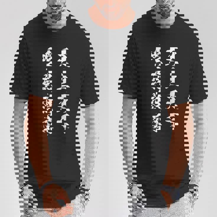 天上天下唯我独尊 漢字 文字入り かっこいい 黒 他カラー メンズ レディース 大きいサイズ 筆文字 Tシャツ 面白い贈り物