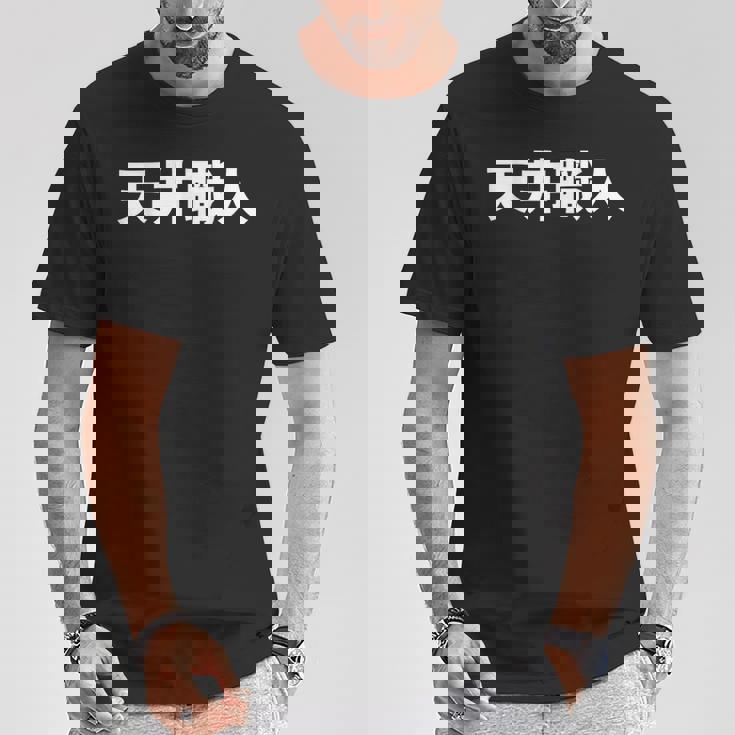 天井職人 Tシャツ 面白い贈り物