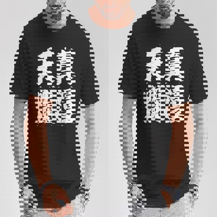 天真爛漫 Tシャツ 面白い贈り物