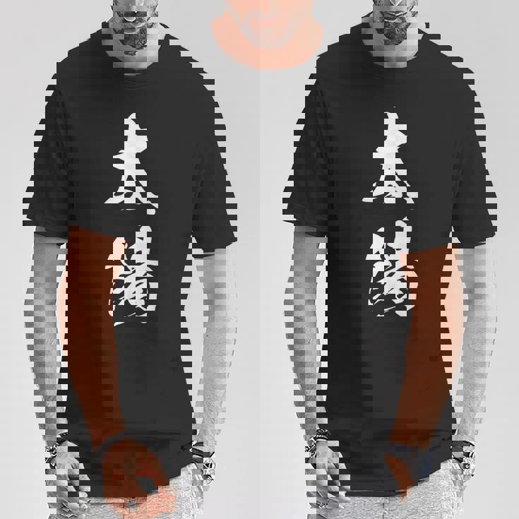 太陽 文字入り 漢字 熟語 Tシャツ 面白い贈り物