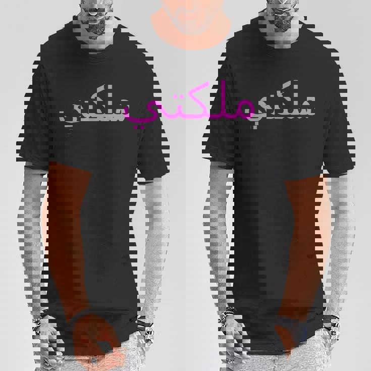 女王 アラビア文字 ハラール アラブ語 Tシャツ 面白い贈り物