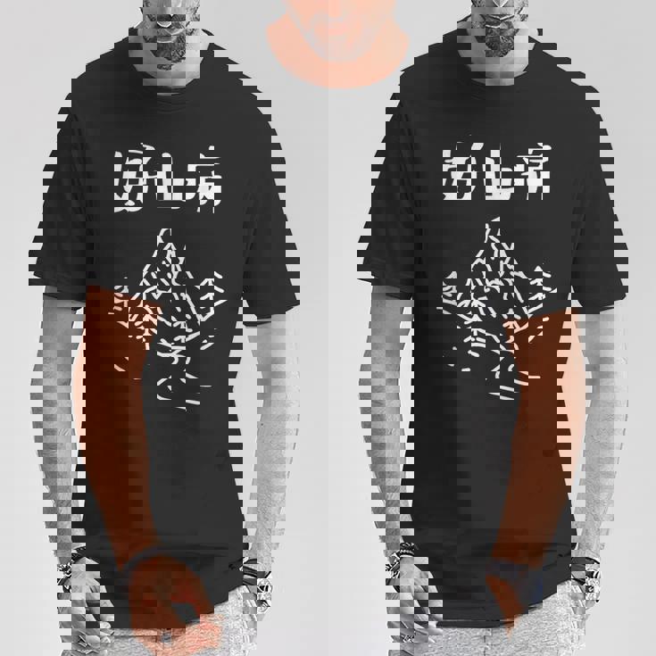 好山病 ハイキング 登山家 趣味 アウトドア 登山好き 山登り好き ダジャレ ギャグ おもしろ Tシャツ 面白い贈り物